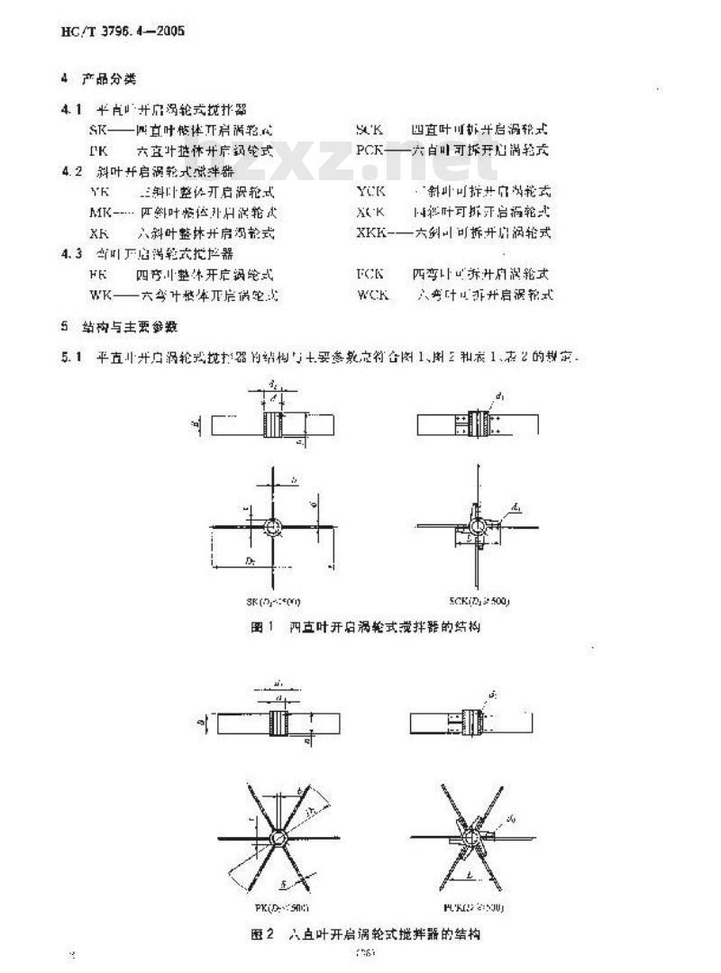 HG/T 3796.4-2005 开启涡轮式搅拌器