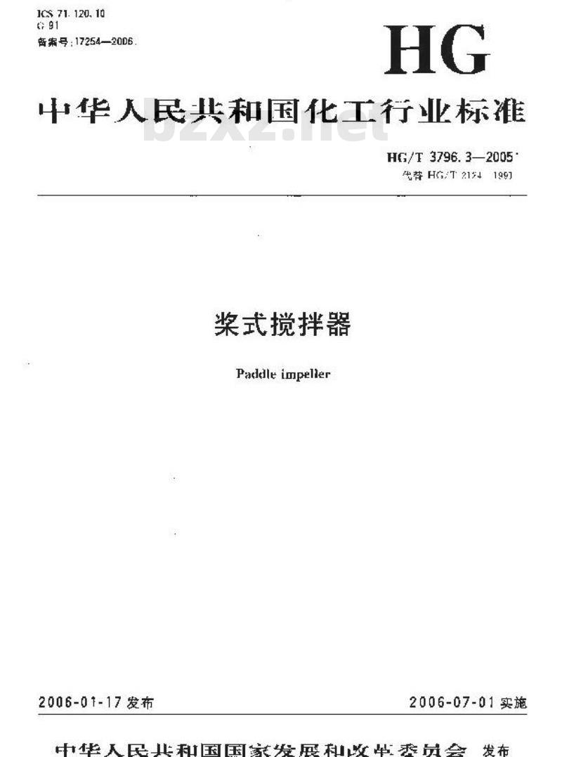 HG/T 3796.3-2005 桨式搅拌器