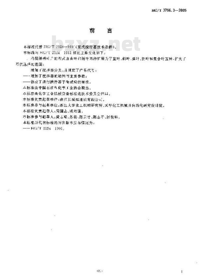 HG/T 3796.3-2005 桨式搅拌器