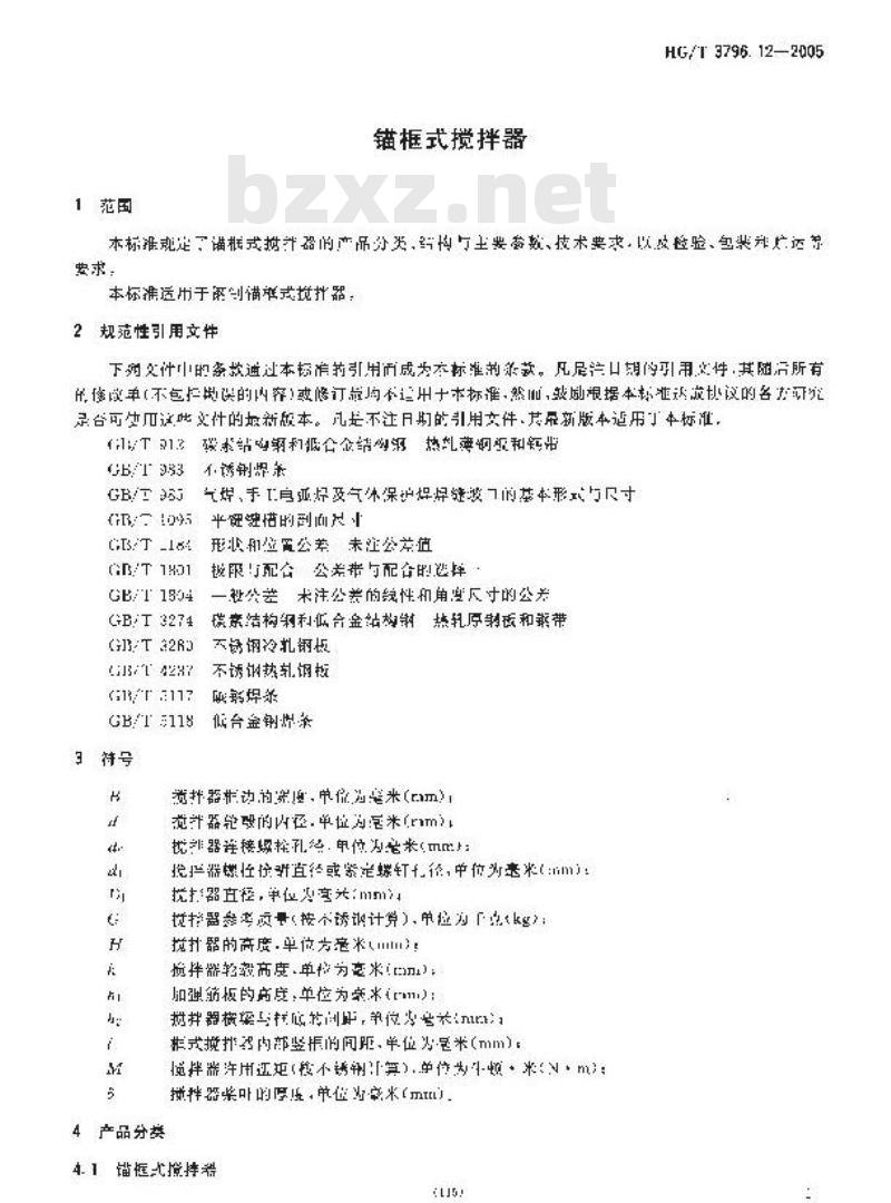 HG/T 3796.12-2005 锚框式搅拌器