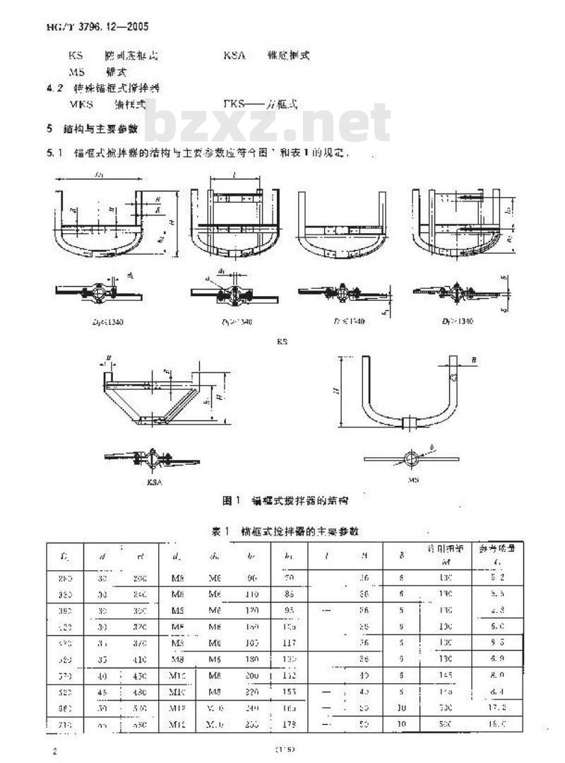 HG/T 3796.12-2005 锚框式搅拌器