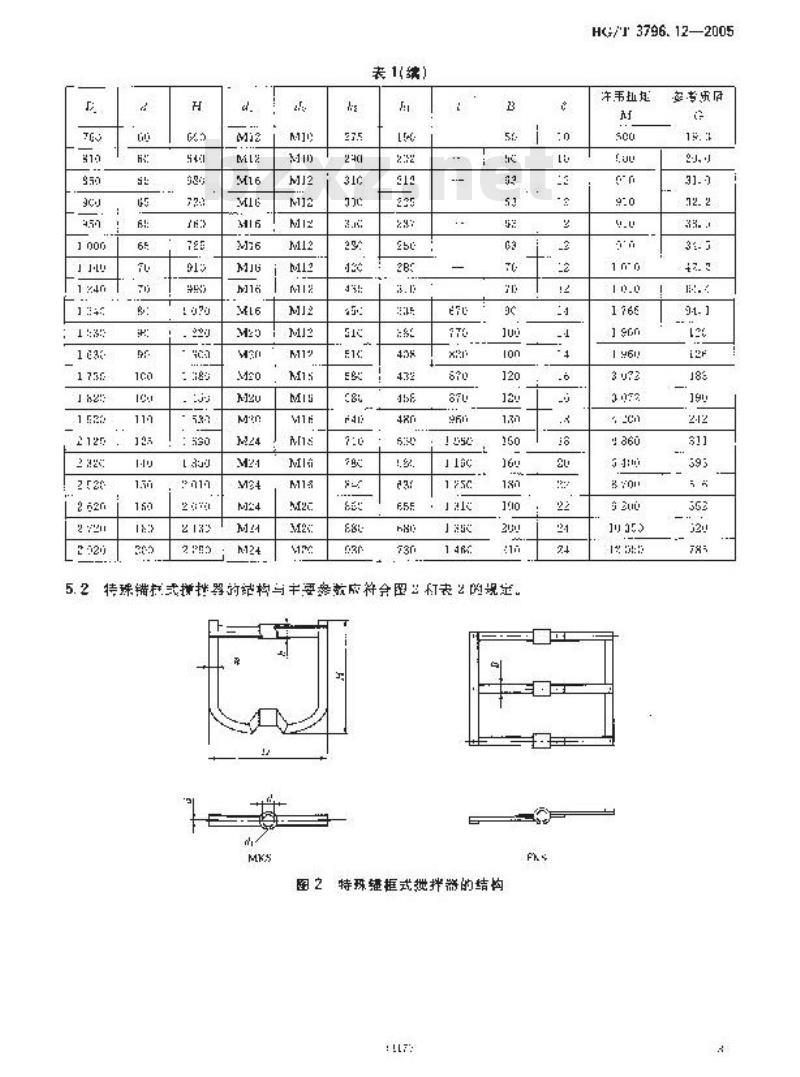 HG/T 3796.12-2005 锚框式搅拌器