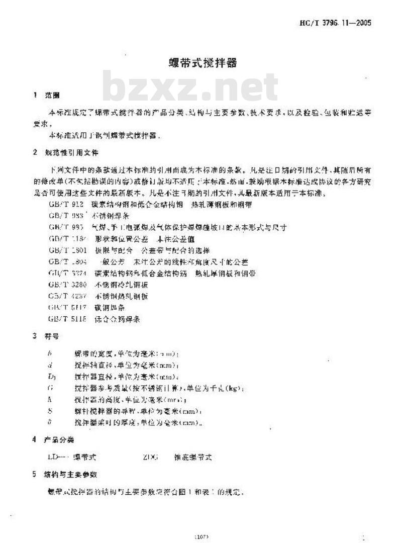 HG/T 3796.11-2005 螺带式搅拌器