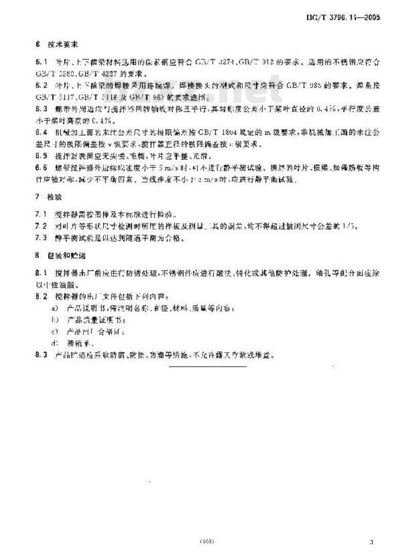HG/T 3796.11-2005 螺带式搅拌器