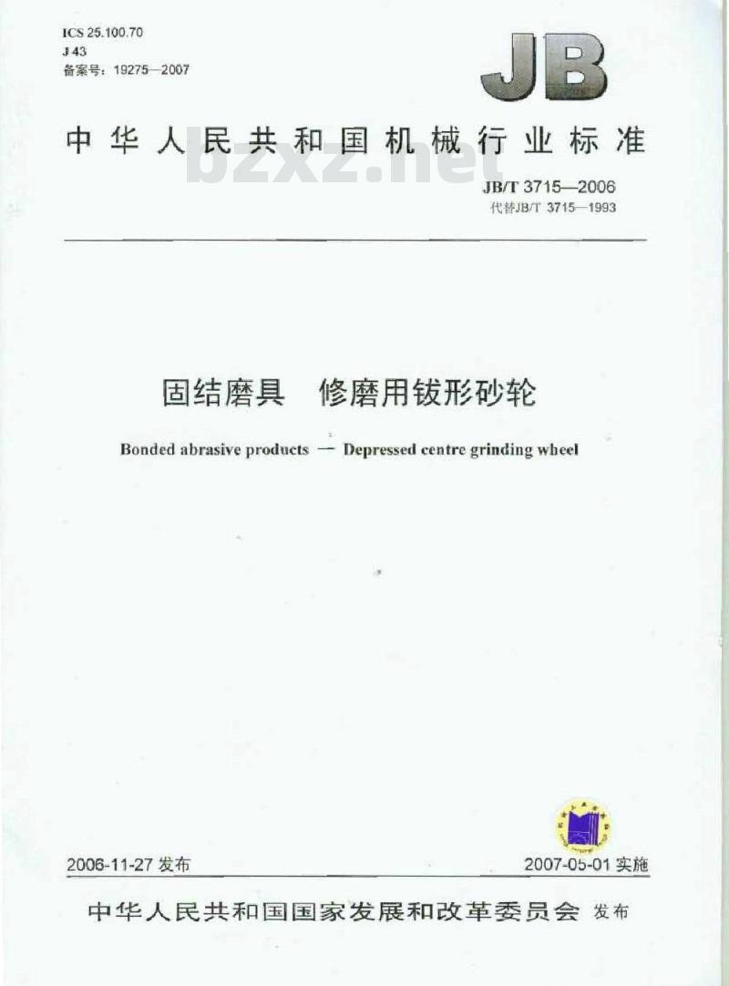 JB/T 3715-2006 固结磨具 修磨用钹形砂轮