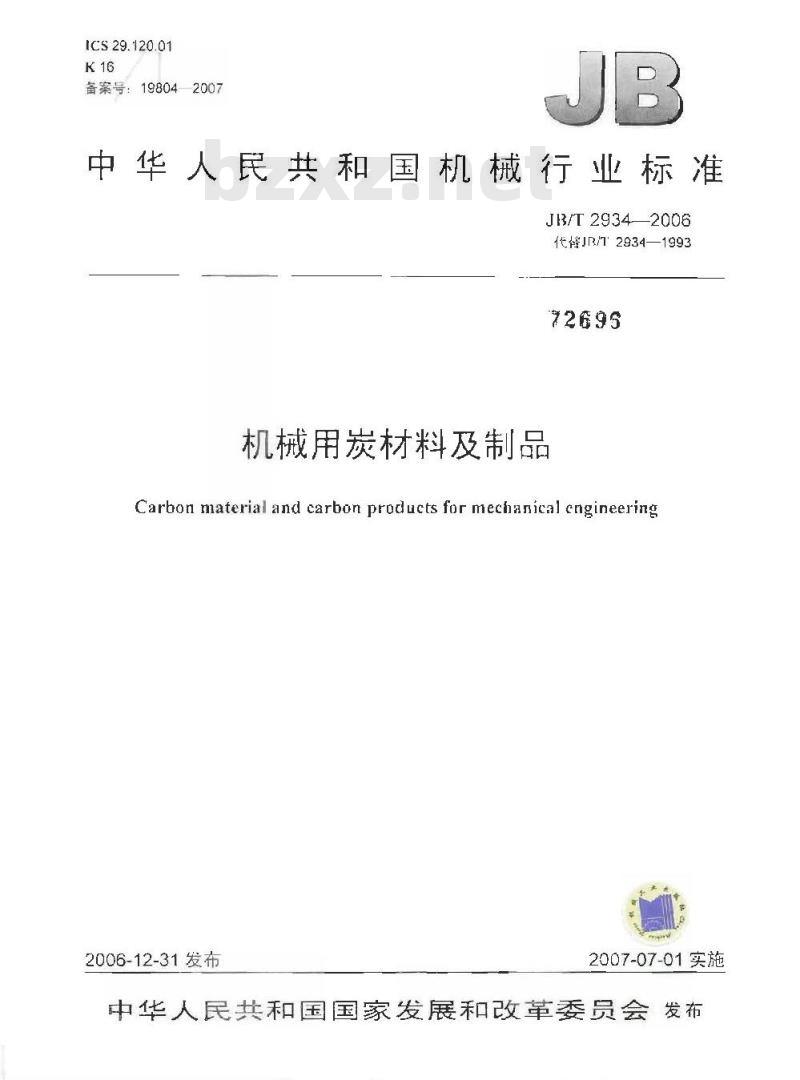 JB/T 2934-2006 机械用炭材料及制品