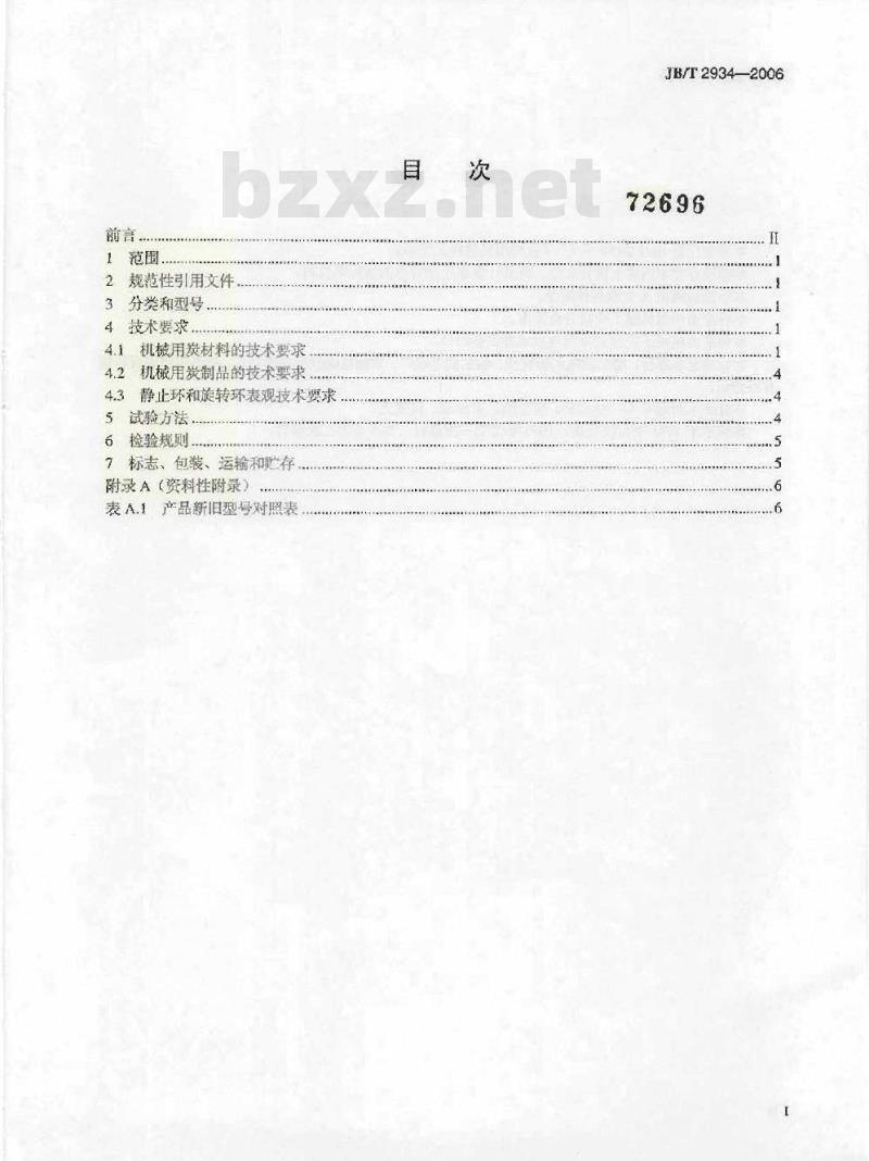 JB/T 2934-2006 机械用炭材料及制品