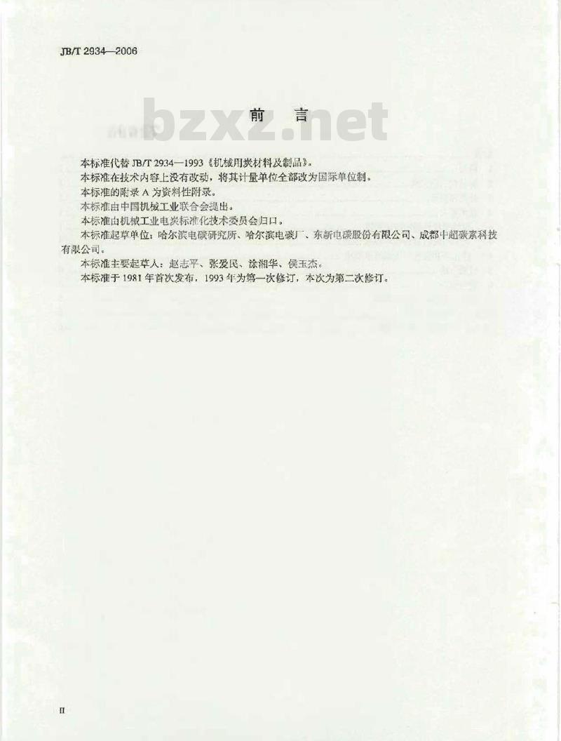 JB/T 2934-2006 机械用炭材料及制品