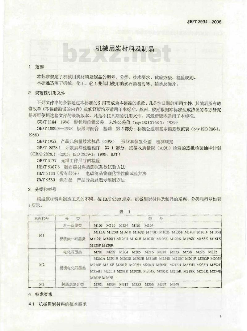 JB/T 2934-2006 机械用炭材料及制品