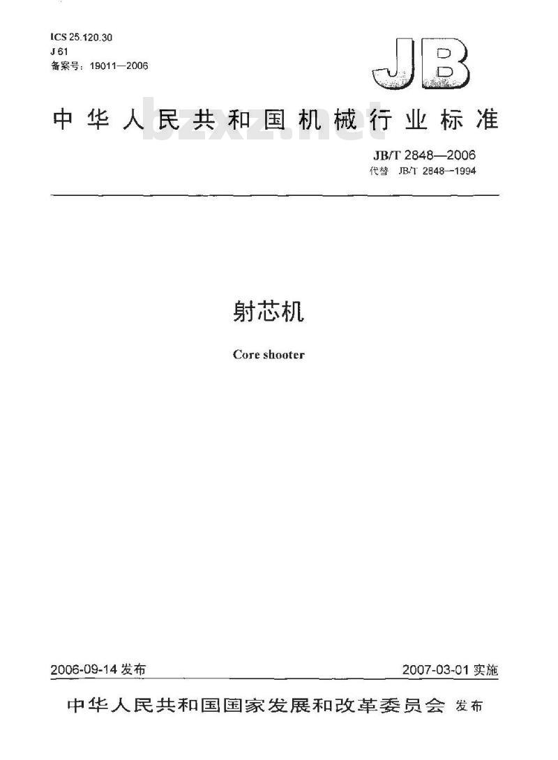 JB/T 2848-2006 射芯机