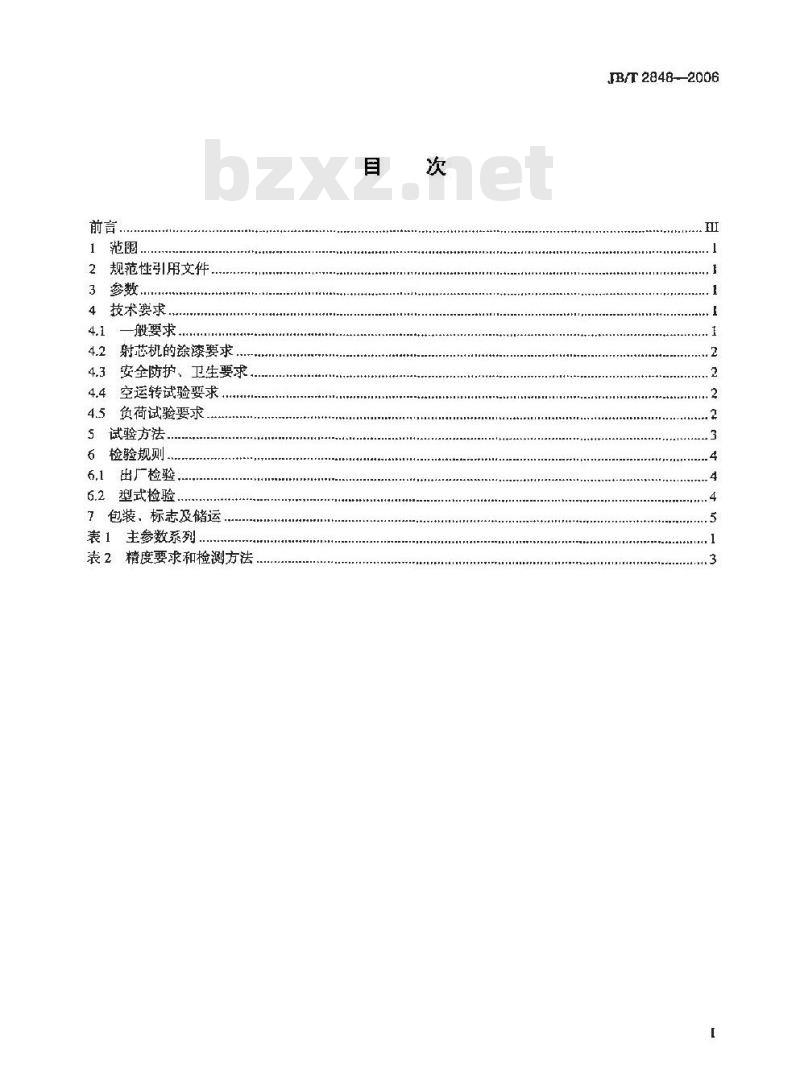 JB/T 2848-2006 射芯机