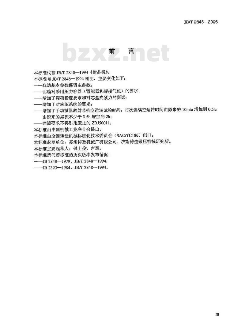 JB/T 2848-2006 射芯机