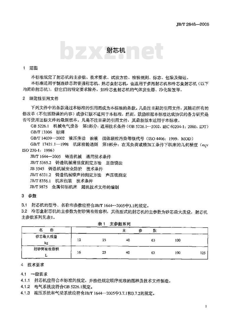 JB/T 2848-2006 射芯机