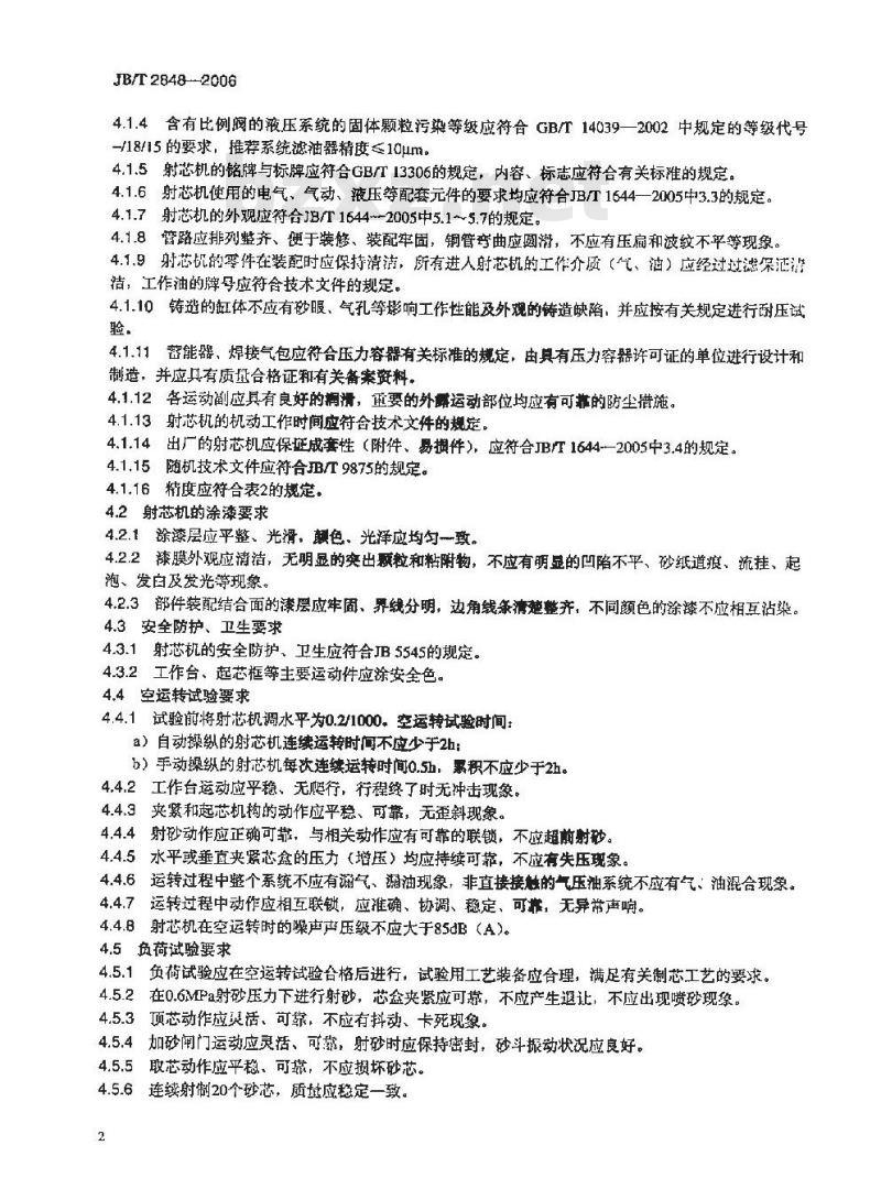 JB/T 2848-2006 射芯机