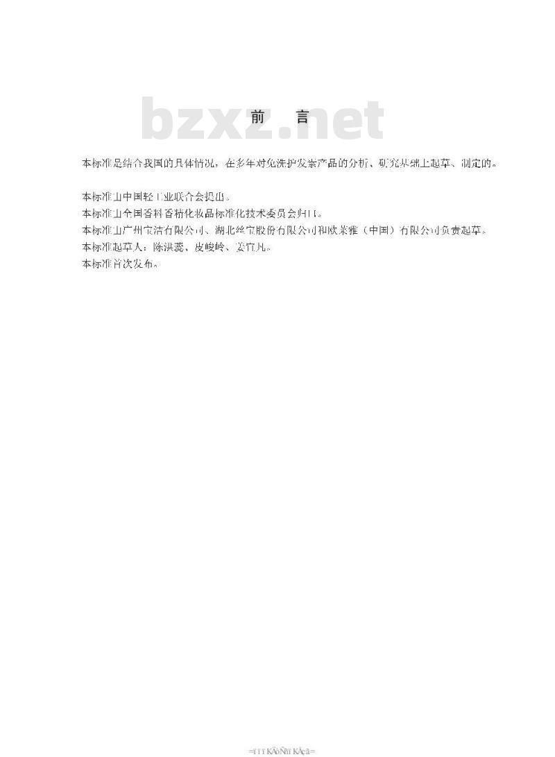 QB/T 2835-2006 免洗护发素