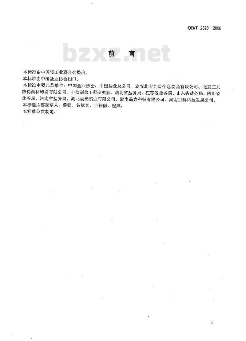 QB/T 2828-2006 碘盐标志生产企业管理规范