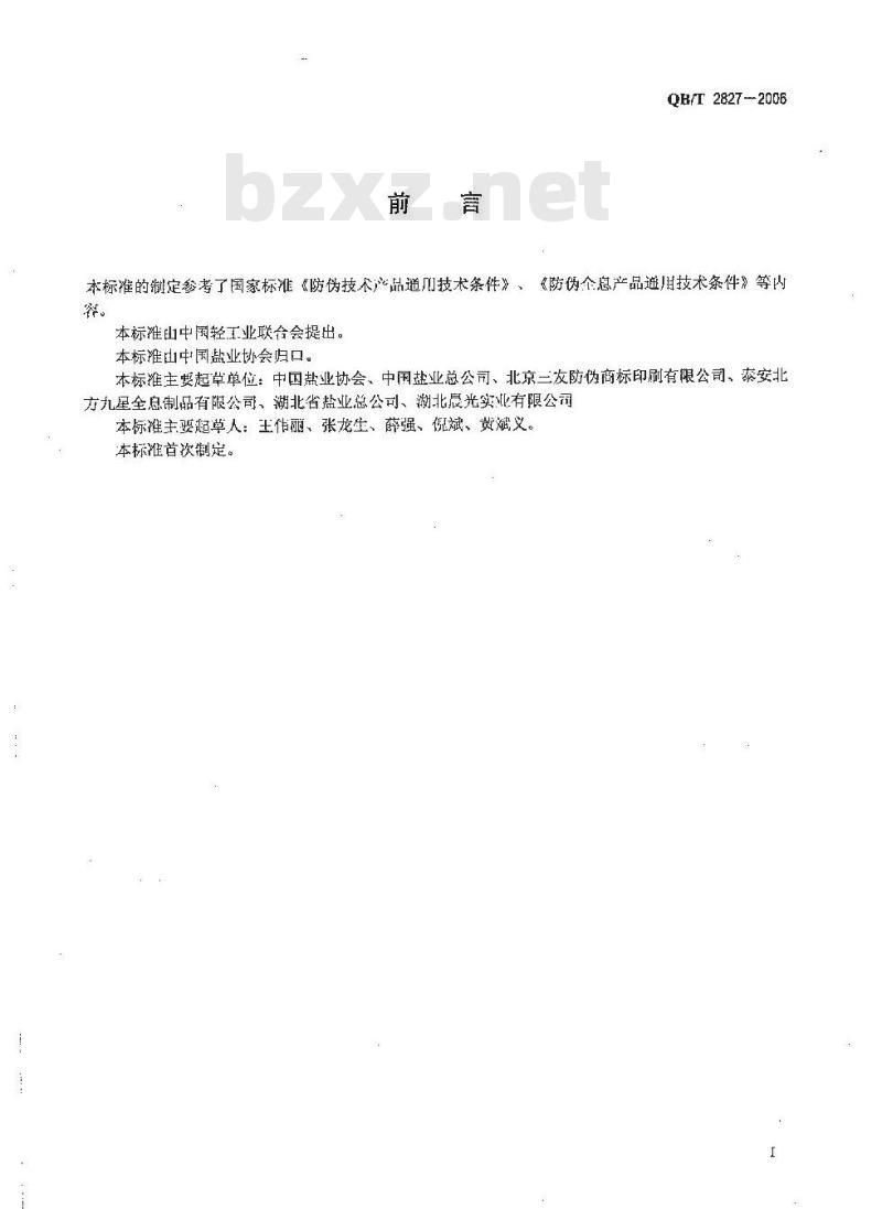 QB/T 2827-2006 碘盐标志技术条件