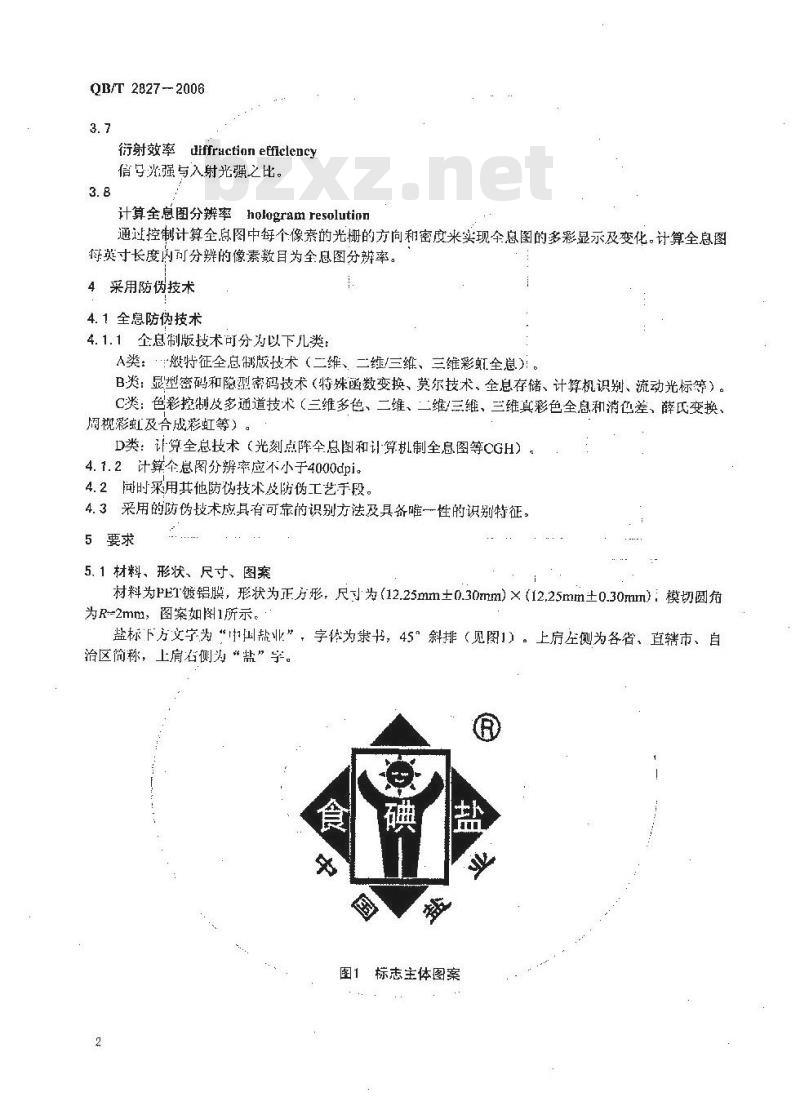 QB/T 2827-2006 碘盐标志技术条件