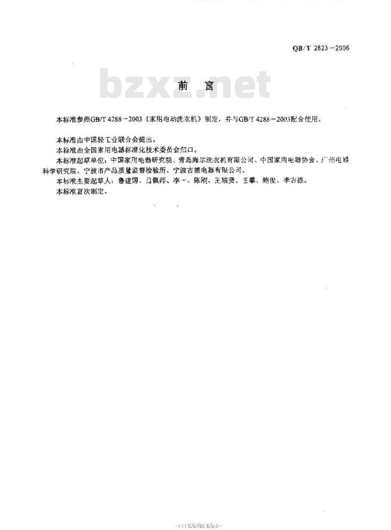 QB/T 2823-2006 家用多动力洗衣机
