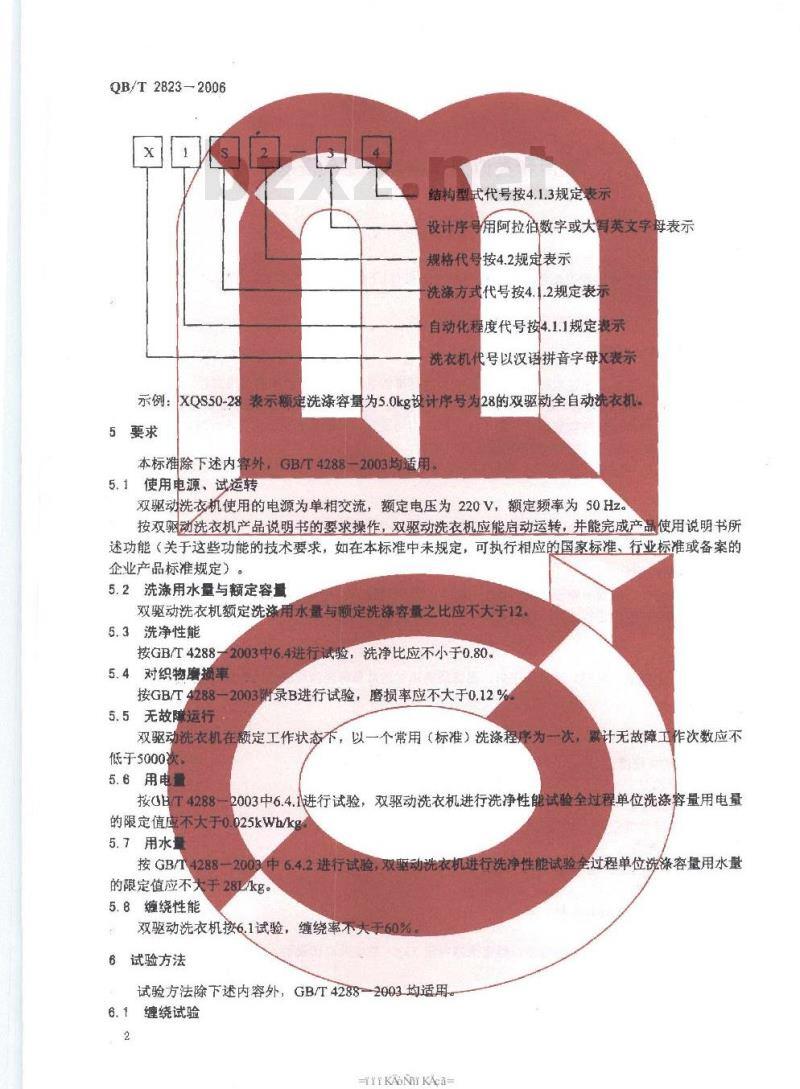 QB/T 2823-2006 家用多动力洗衣机