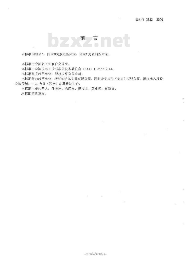 QB/T 2822-2006 毛皮服装