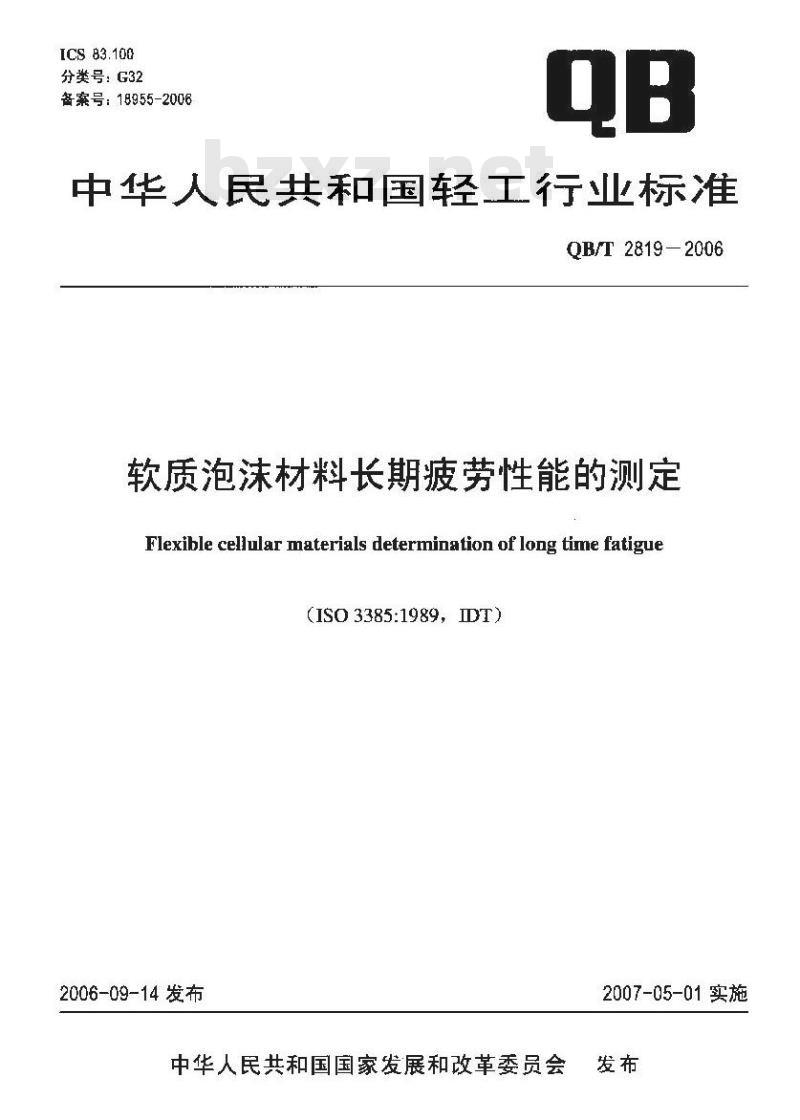 QB/T 2819-2006 软质泡沫材料长期疲劳性能的测定