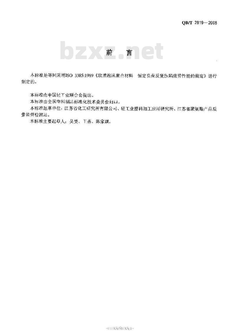 QB/T 2819-2006 软质泡沫材料长期疲劳性能的测定