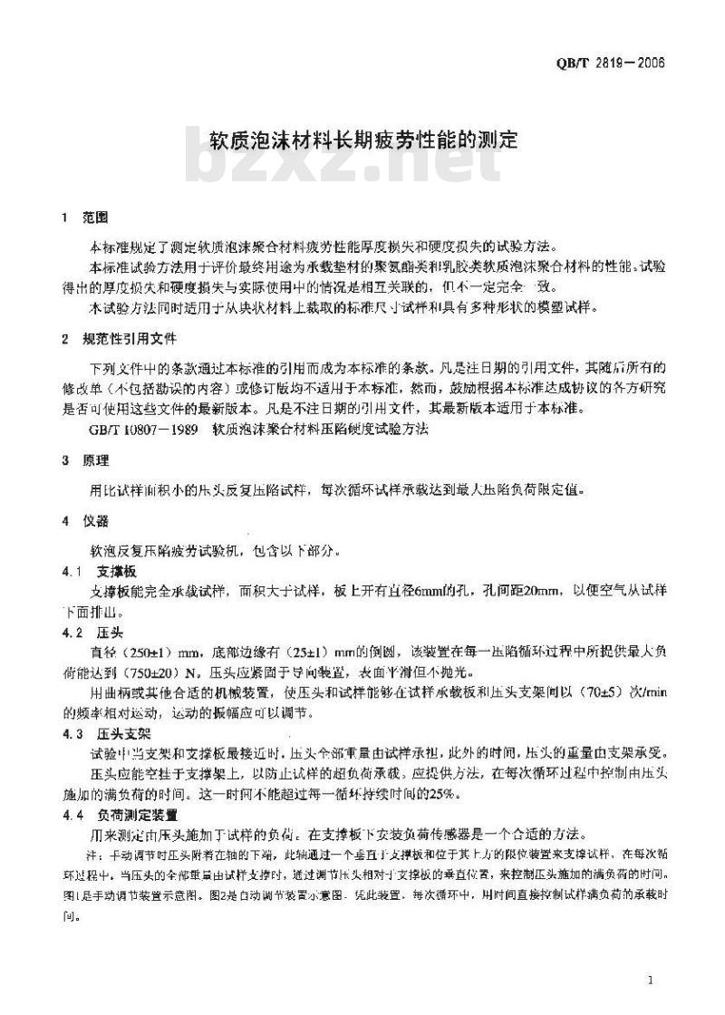 QB/T 2819-2006 软质泡沫材料长期疲劳性能的测定