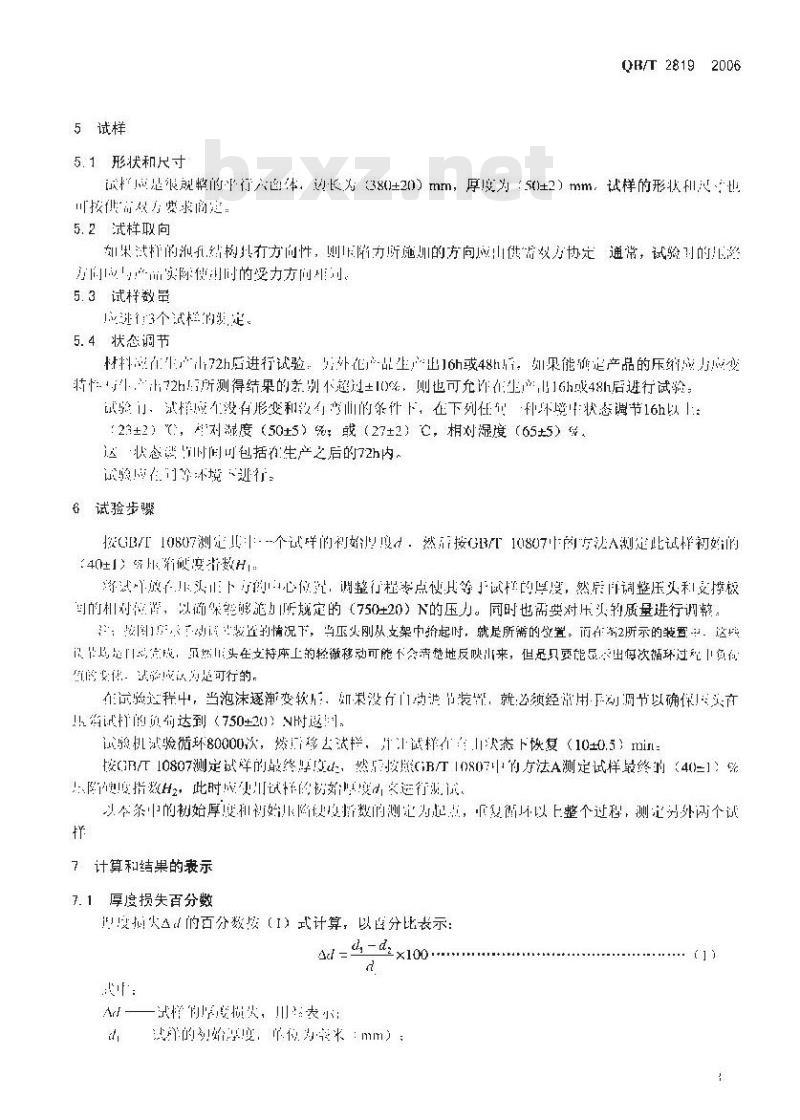 QB/T 2819-2006 软质泡沫材料长期疲劳性能的测定