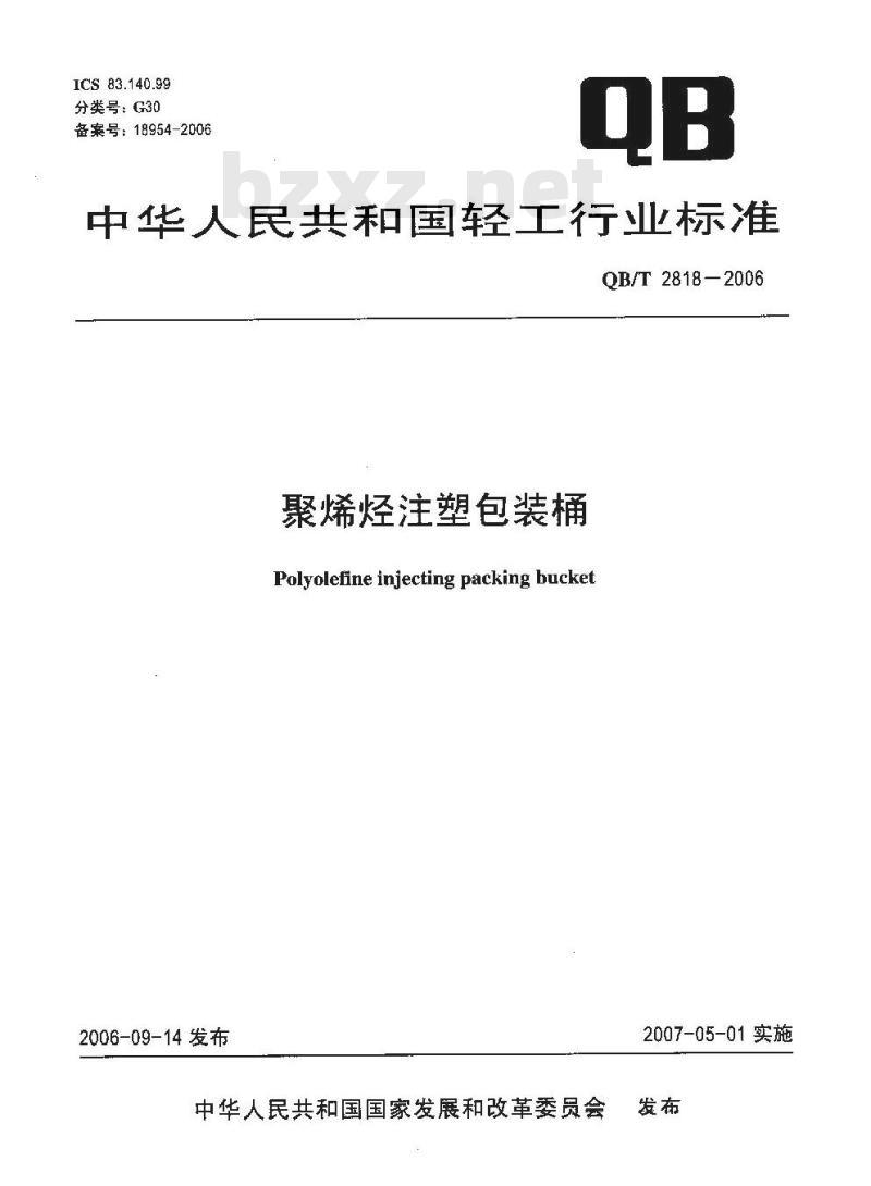 QB/T 2818-2006 聚烯烃注塑包装桶