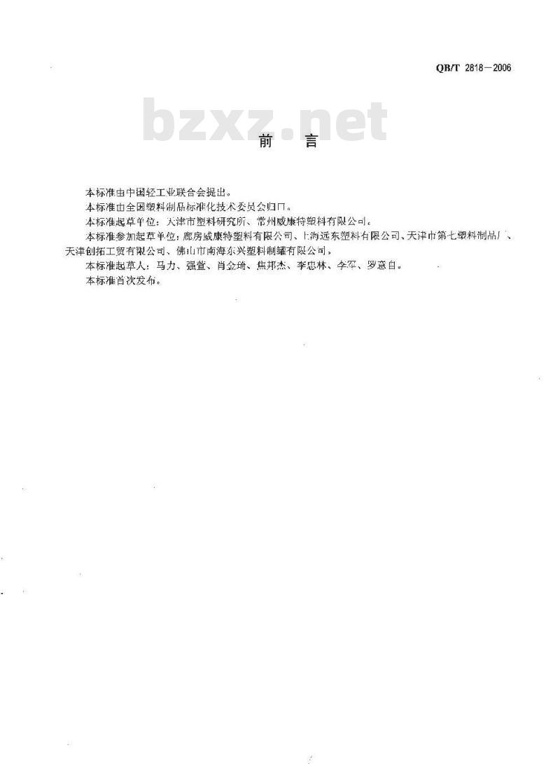 QB/T 2818-2006 聚烯烃注塑包装桶