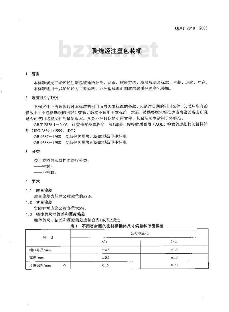 QB/T 2818-2006 聚烯烃注塑包装桶