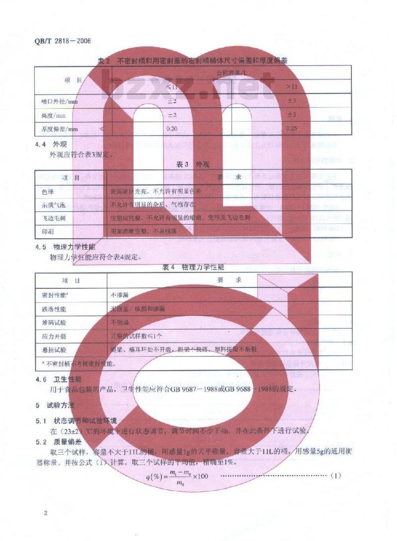 QB/T 2818-2006 聚烯烃注塑包装桶