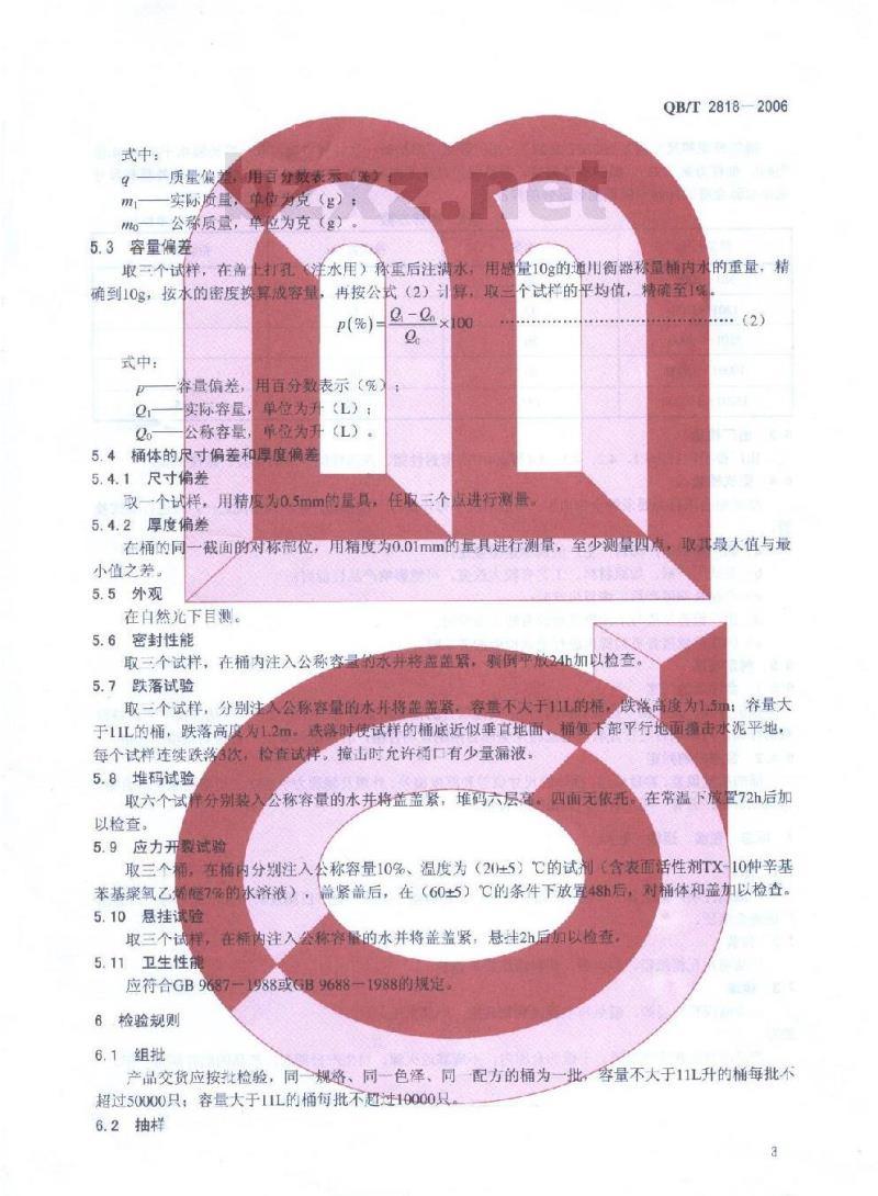 QB/T 2818-2006 聚烯烃注塑包装桶