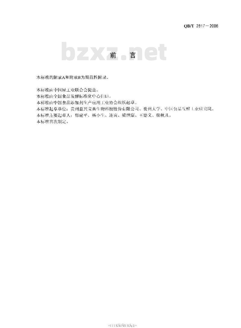 QB/T 2817-2006 食品添加剂 迷迭香提取物