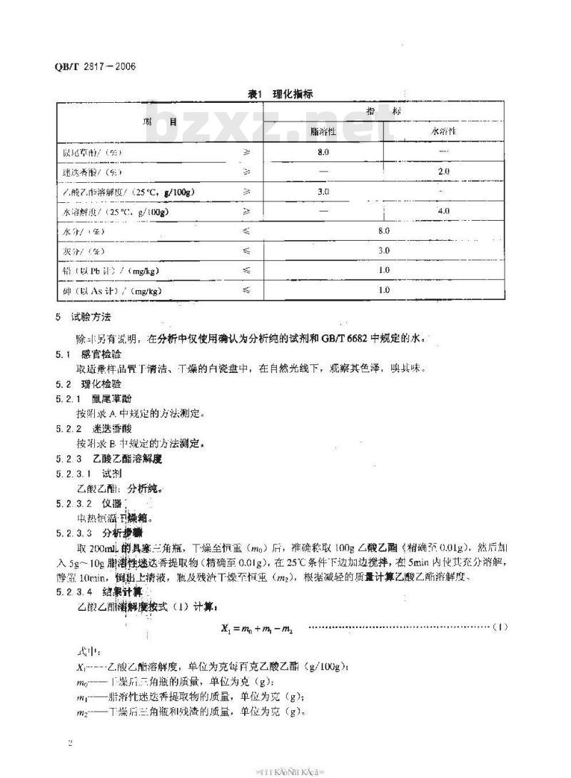 QB/T 2817-2006 食品添加剂 迷迭香提取物
