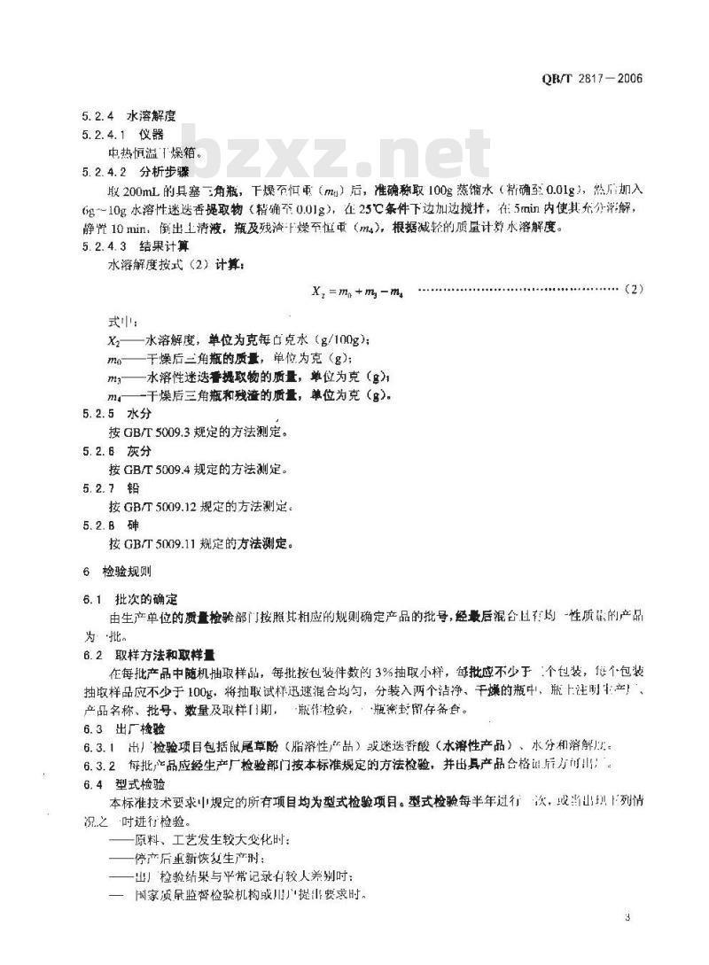 QB/T 2817-2006 食品添加剂 迷迭香提取物
