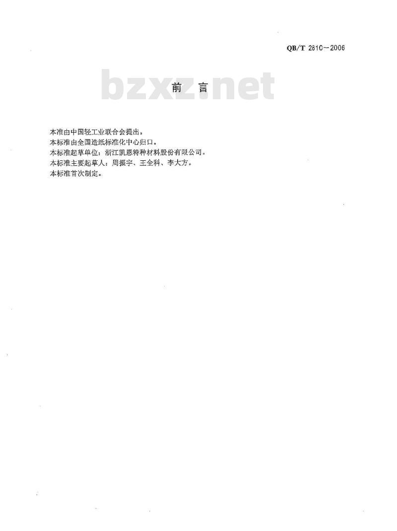 QB/T 2810-2006 吸尘器集尘袋外层纸