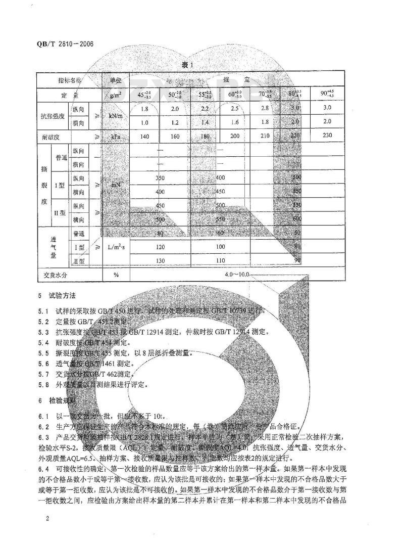QB/T 2810-2006 吸尘器集尘袋外层纸