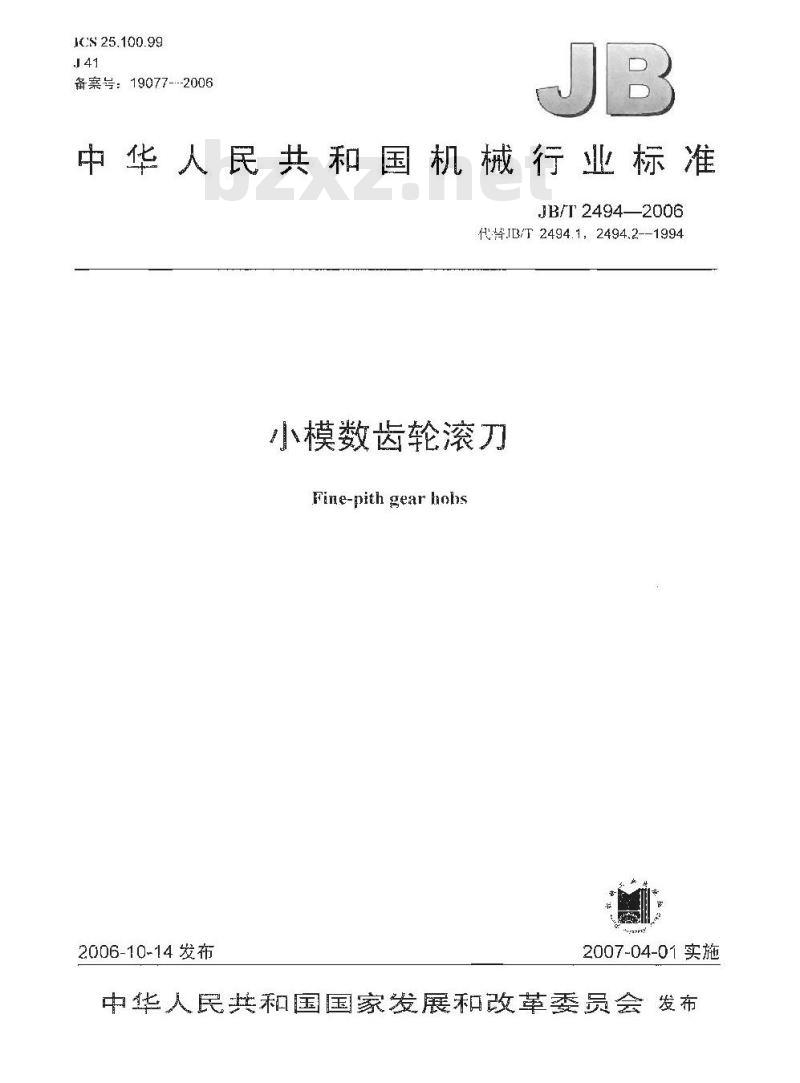 JB/T 2494-2006 小模数齿轮滚刀