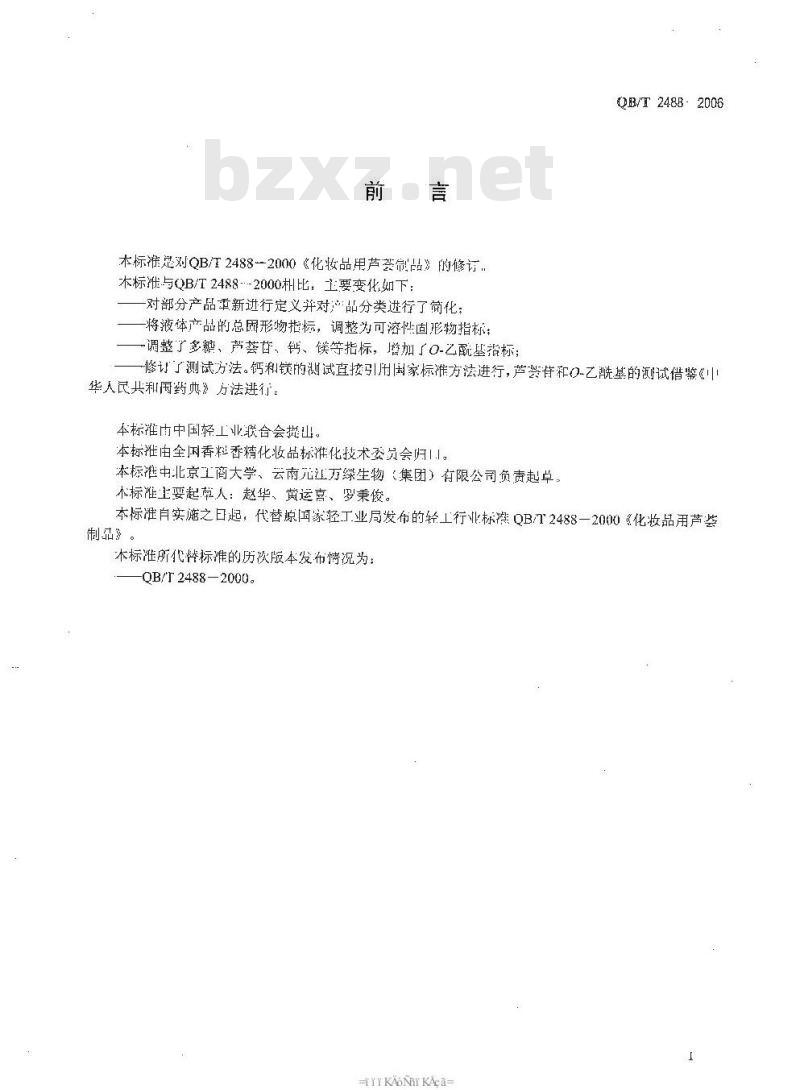 QB/T 2488-2006 化妆品用芦荟汁、粉
