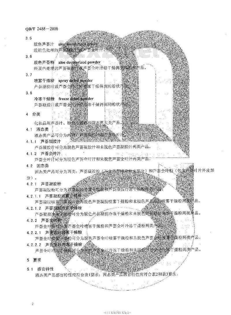 QB/T 2488-2006 化妆品用芦荟汁、粉