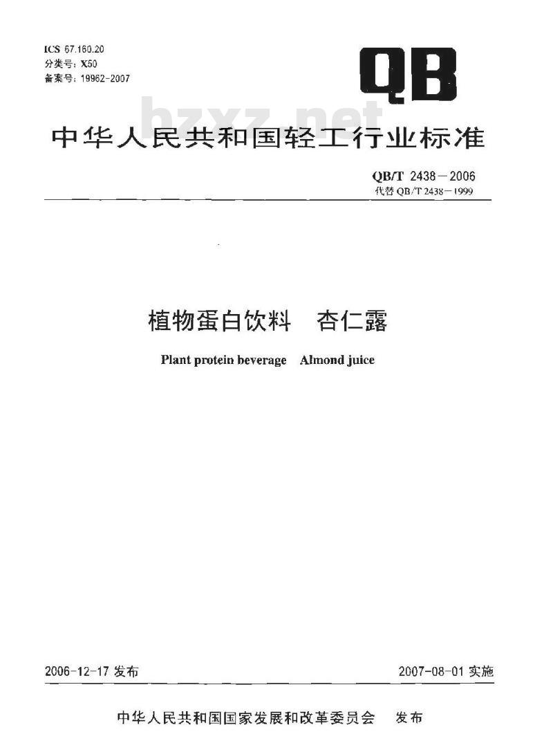 QB/T 2438-2006 植物蛋白饮料 杏仁露