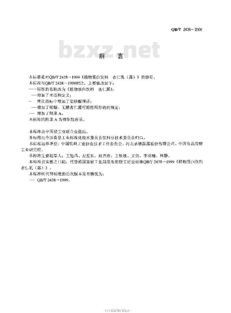 QB/T 2438-2006 植物蛋白饮料 杏仁露