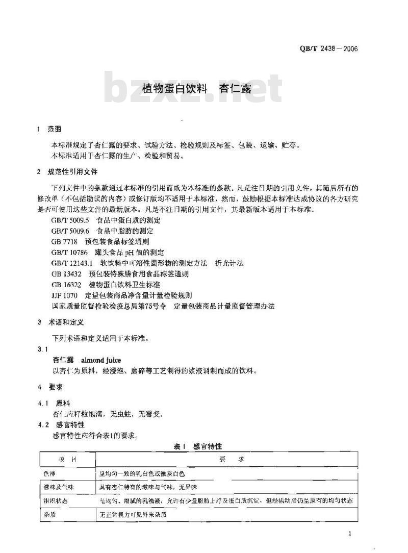 QB/T 2438-2006 植物蛋白饮料 杏仁露