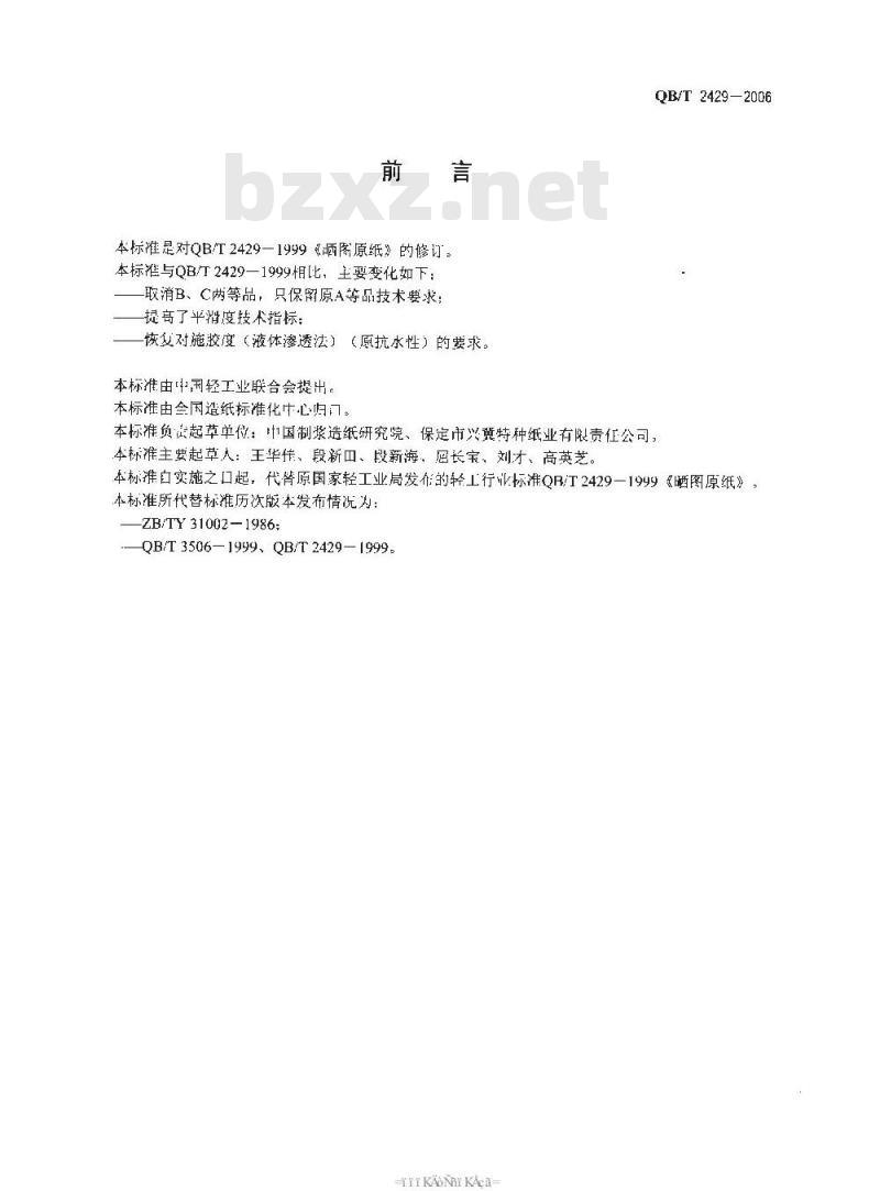 QB/T 2429-2006 晒图原纸