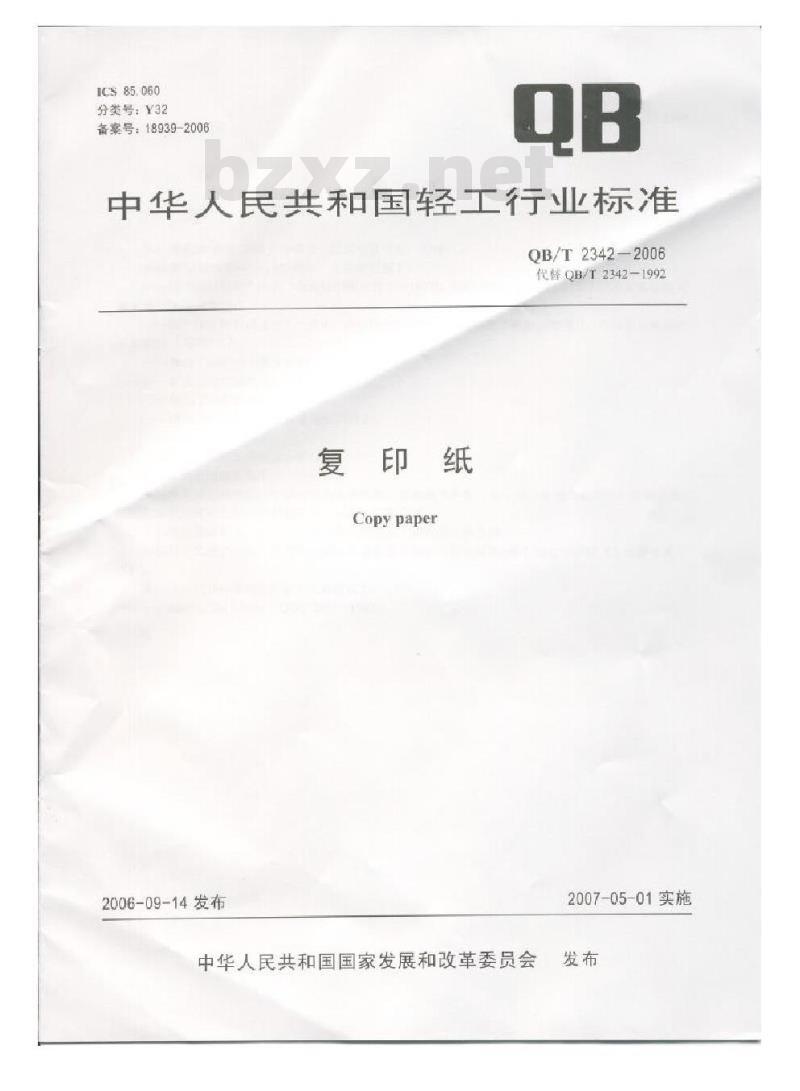 QB/T 2342-2006 复印纸