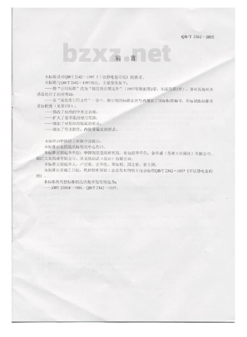 QB/T 2342-2006 复印纸