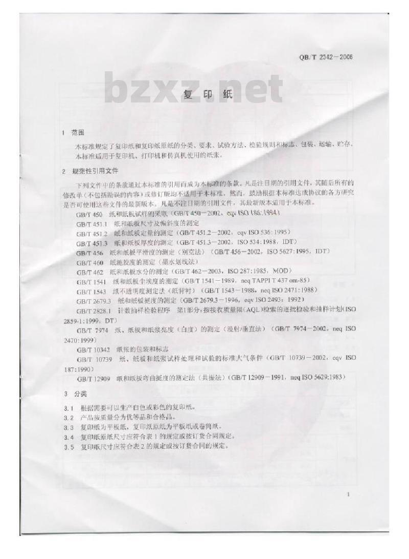 QB/T 2342-2006 复印纸