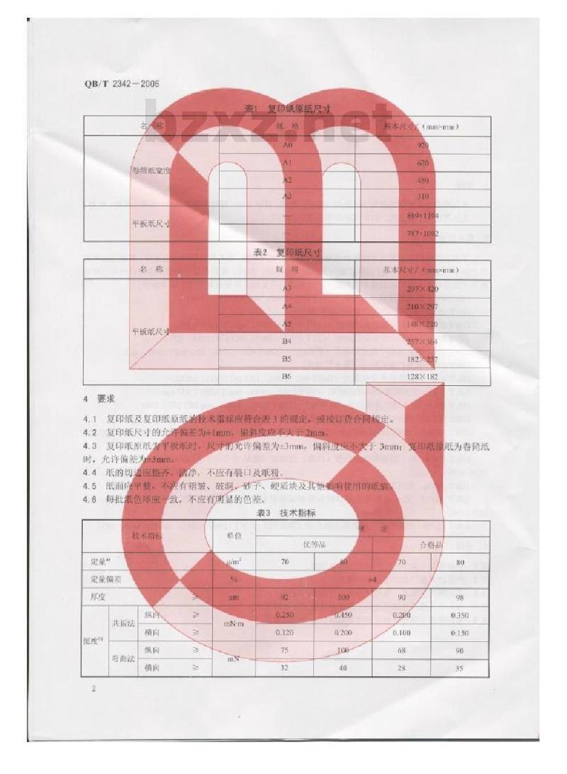 QB/T 2342-2006 复印纸